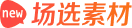 场选素材